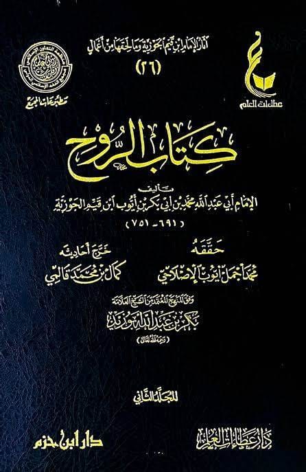 كتاب الروح (مجلدين)