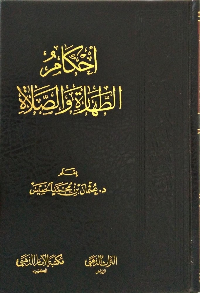 أحكام الطهارة والصلاة