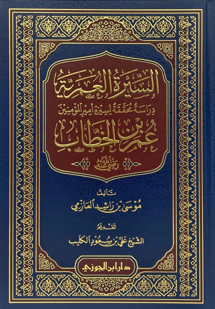 السيرة العمرية