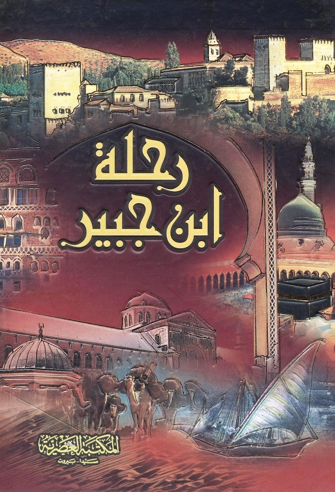 رحلة ابن جبير
