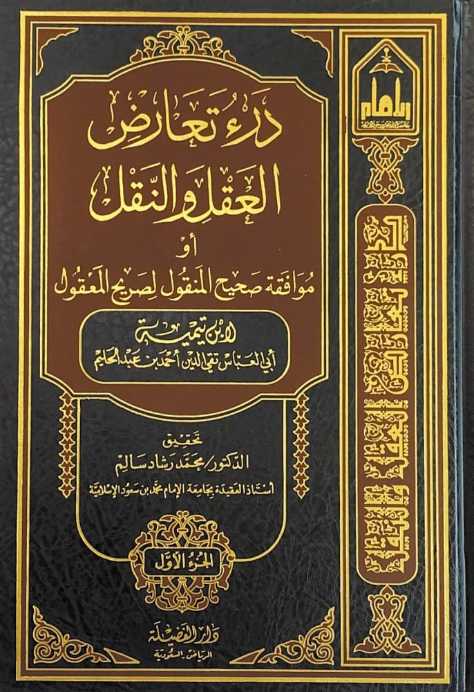 درء تعارض العقل والنقل ( ٤ مجلدات)