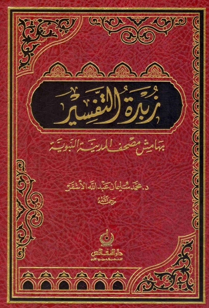 زبدة التفسير