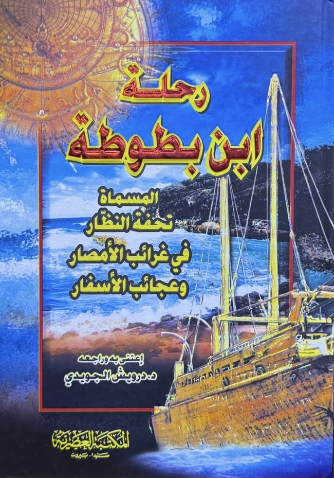 رحلة ابن بطوطة