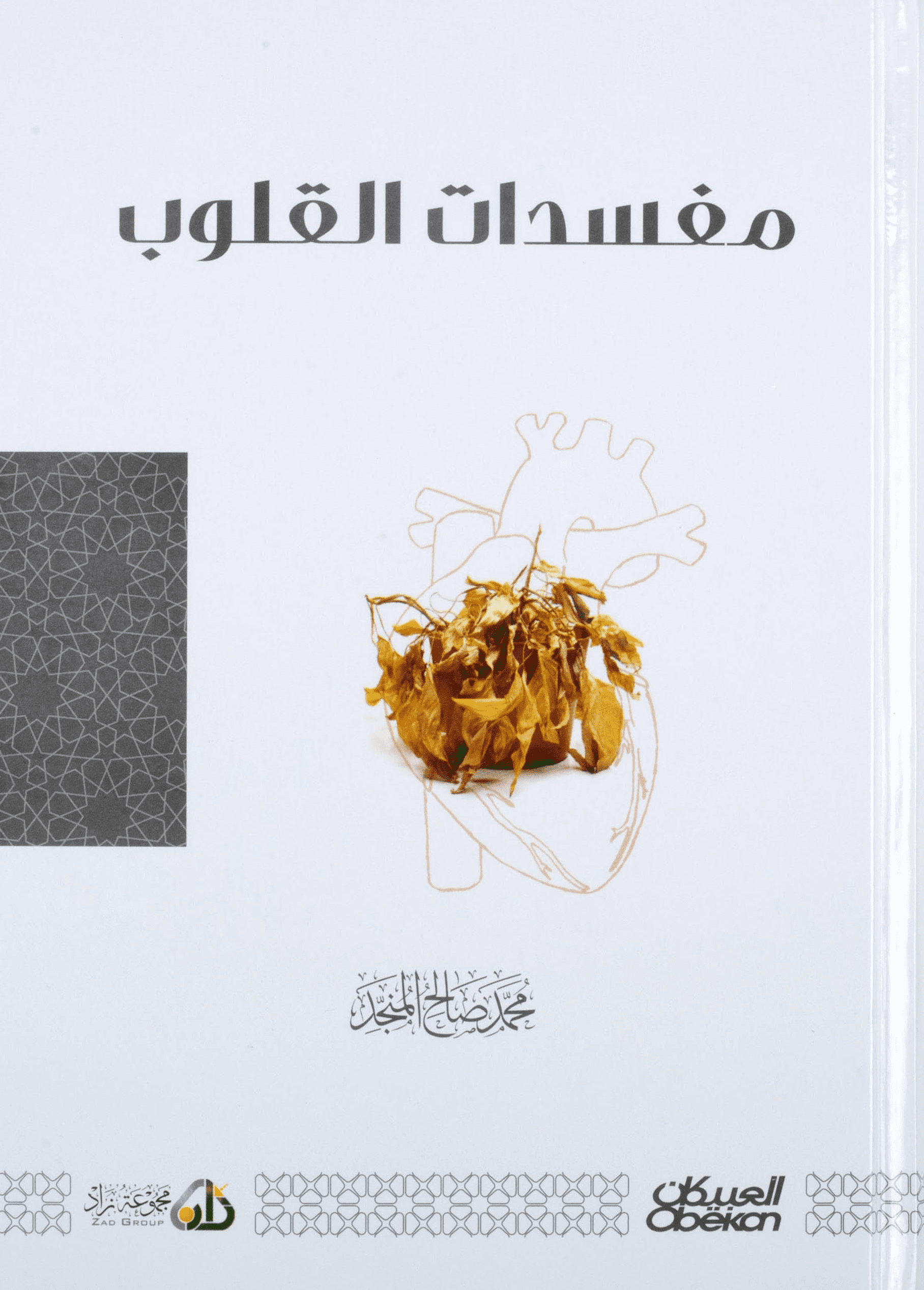 الداء والدواء