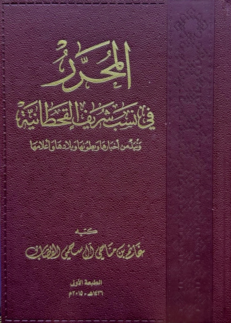 المحرر في نسب شريف القحطانية