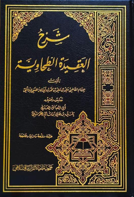 شرح العقيدة الطحاوية