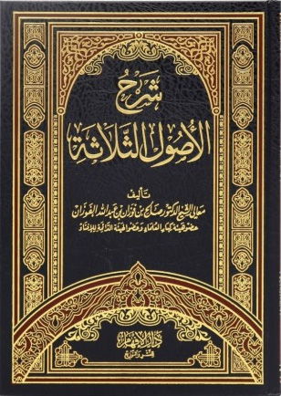 شرح الأصول الثلاثة