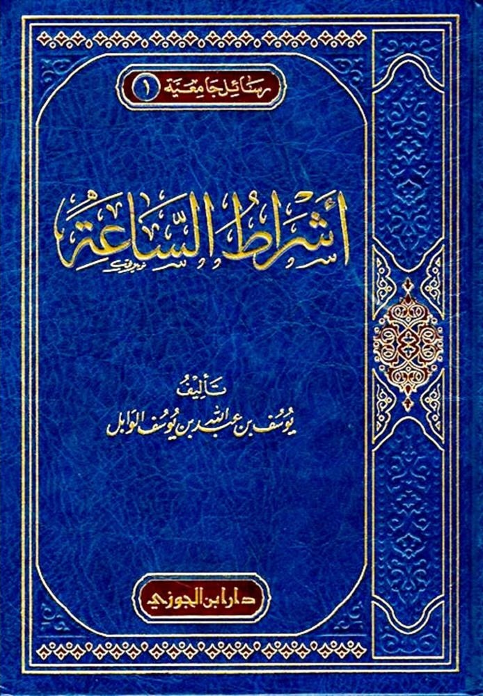 أشراط الساعة