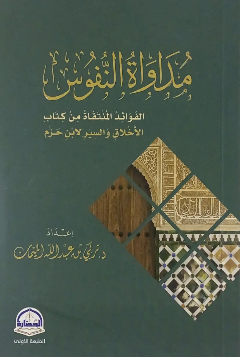 مداواة النفوس