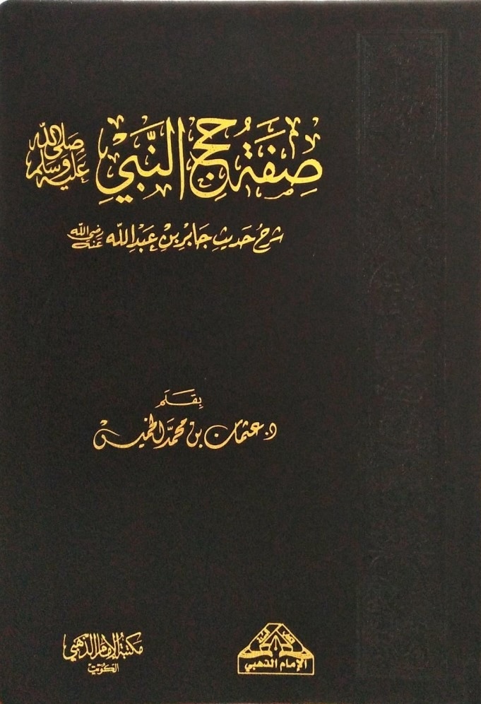 صفة حج النبي