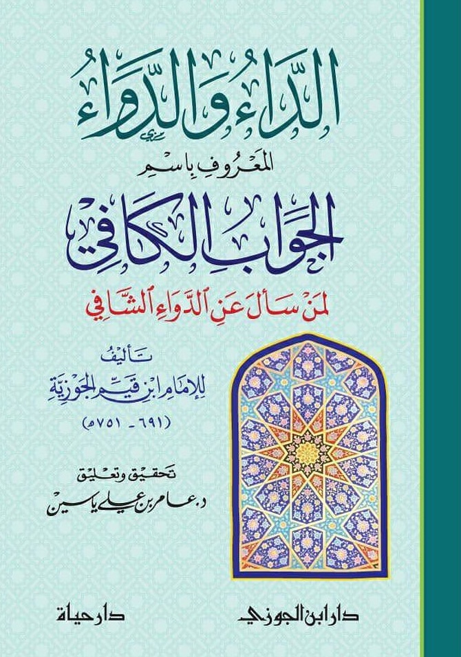 الداء والدواء