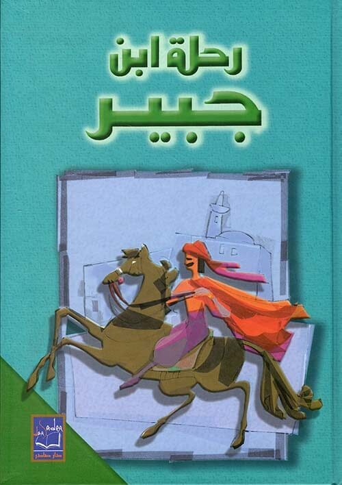 رحلة ابن جبير - دار صادر