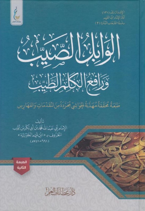 الوابل الصيب ورافع الكلم الطيب