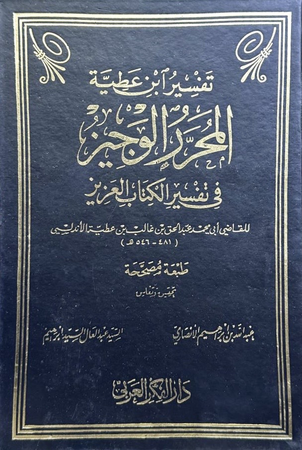 المحرر الوجيز في تفسير الكتاب العزيز- تفسير ابن عطية (١٥ مجلد)