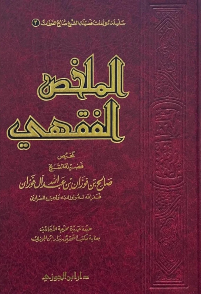 الملخص الفقهي