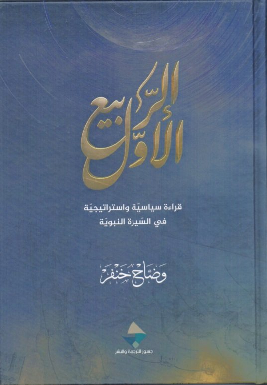 الربيع الأول