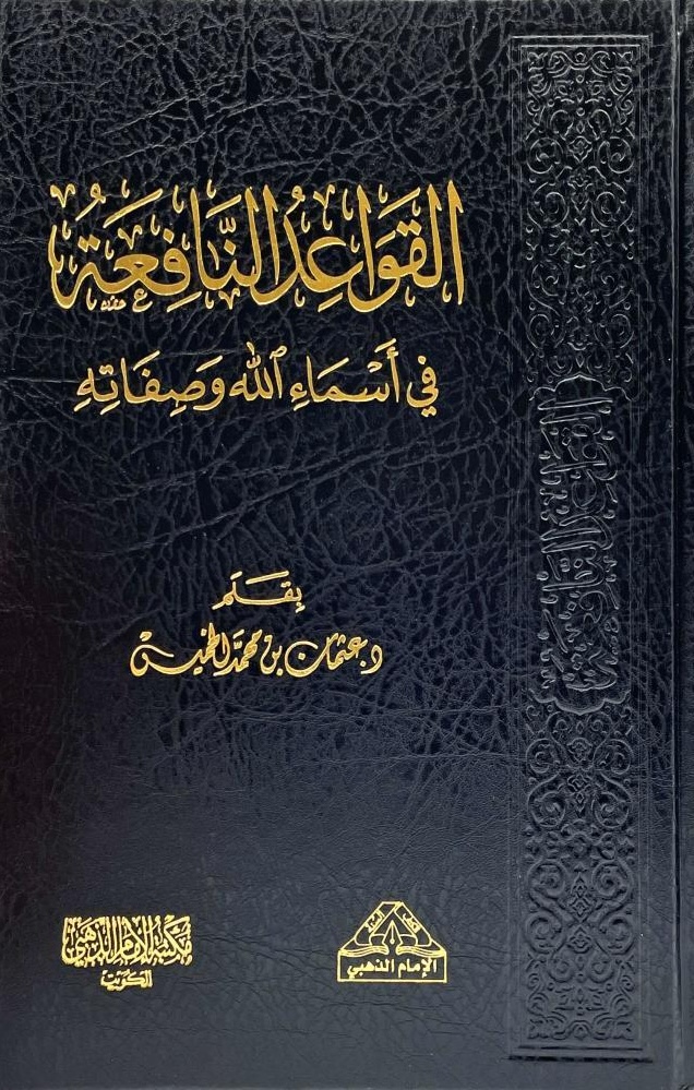 القواعد النافعة في أسماء الله وصفاته