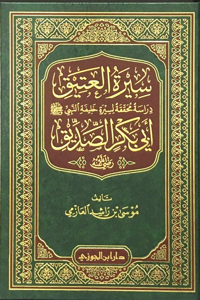 سيرة العتيق آبو بكر الصديق