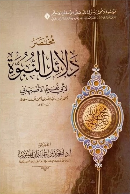 مختصر دلائل النبوة للأصبهاني (٦ كتب)