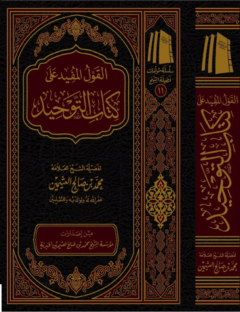 القول المفيد على كتاب التوحيد