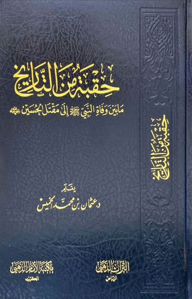 حقبة من التاريخ