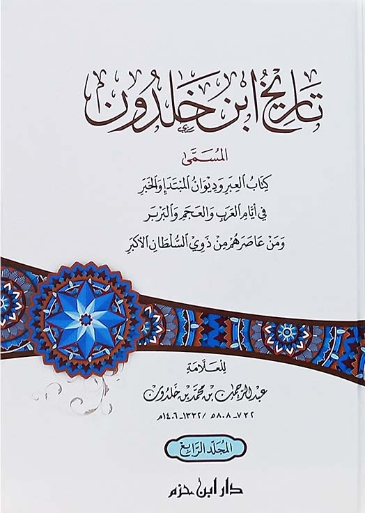 تاريخ ابن خلدون - ٤ مجلدات