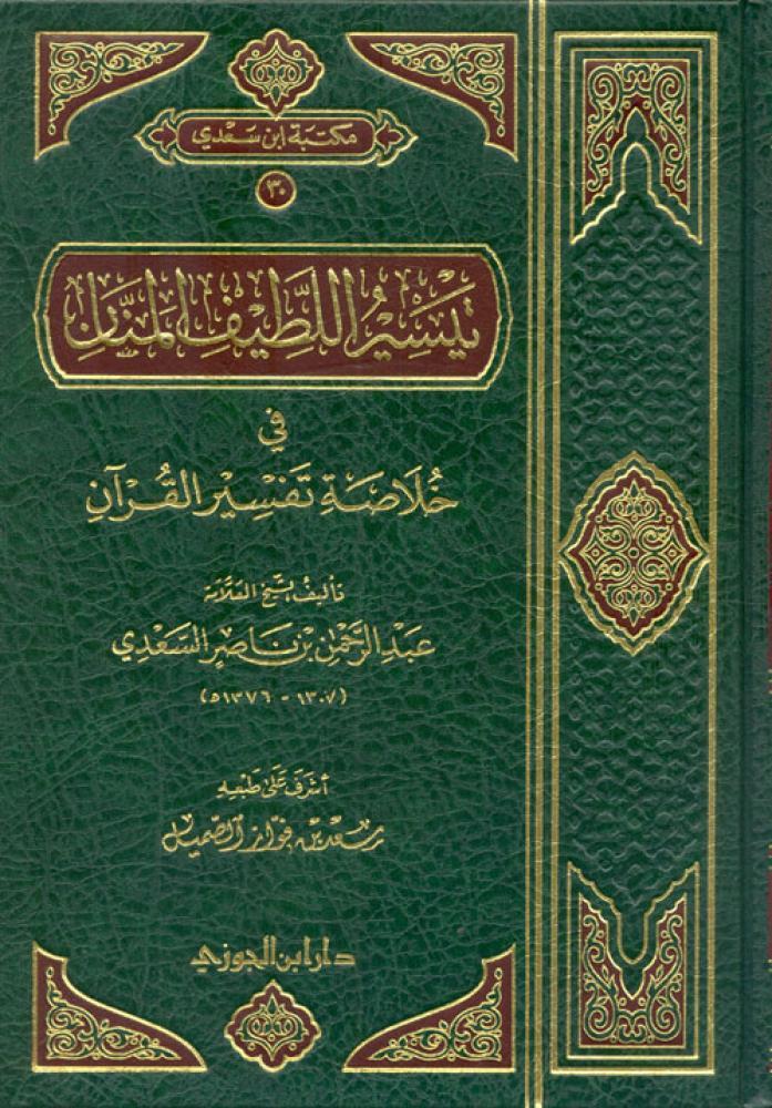 تيسر اللطيف المنان في خلاصة تفسير القرآن