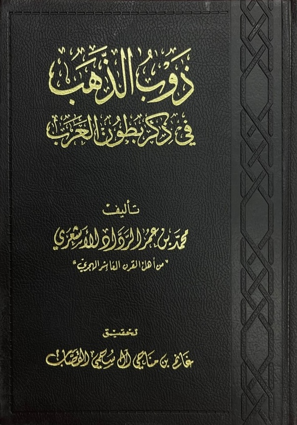 ذوب الذهب في ذكر بطون العرب