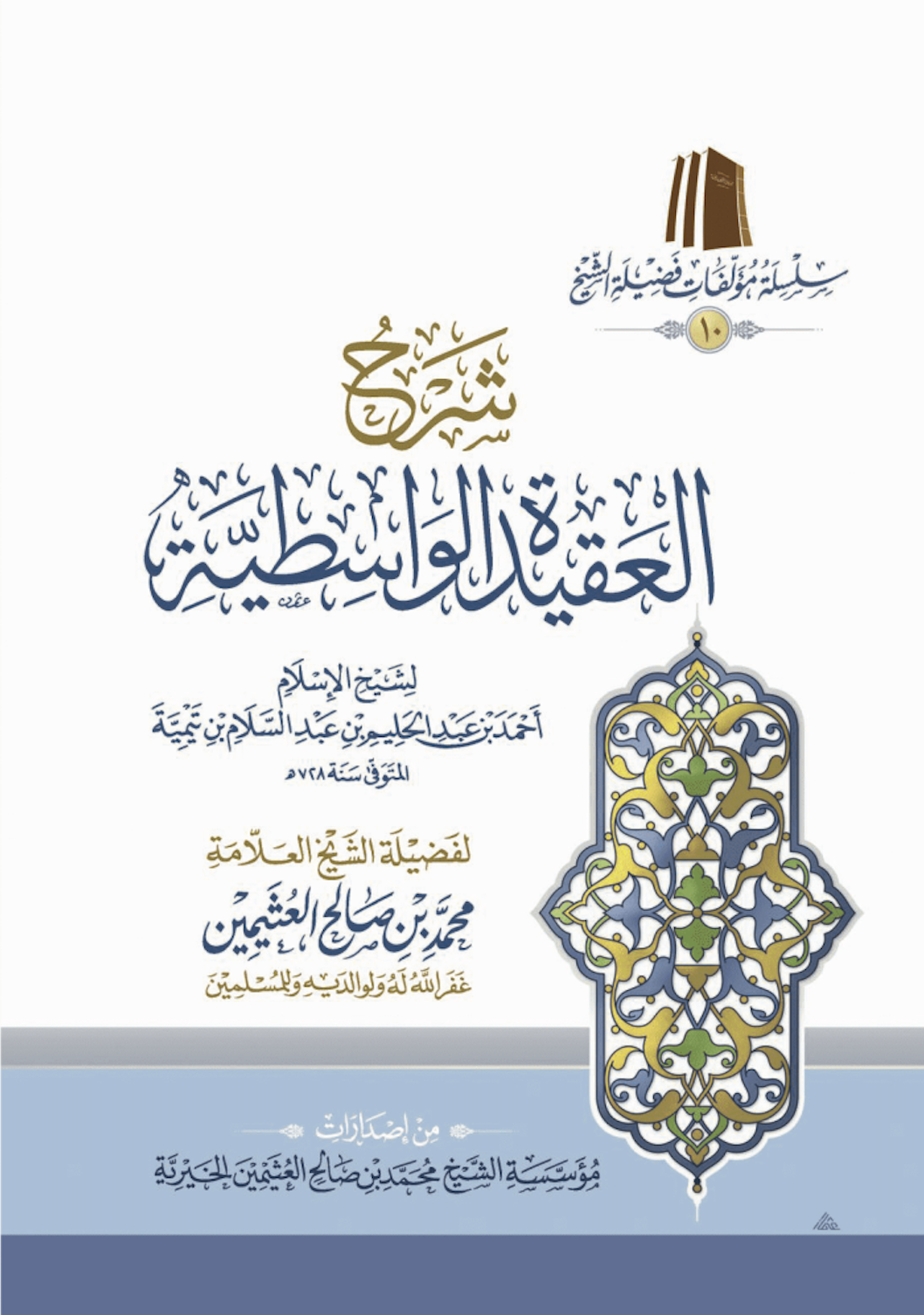 شرح العقيدة الواسطية