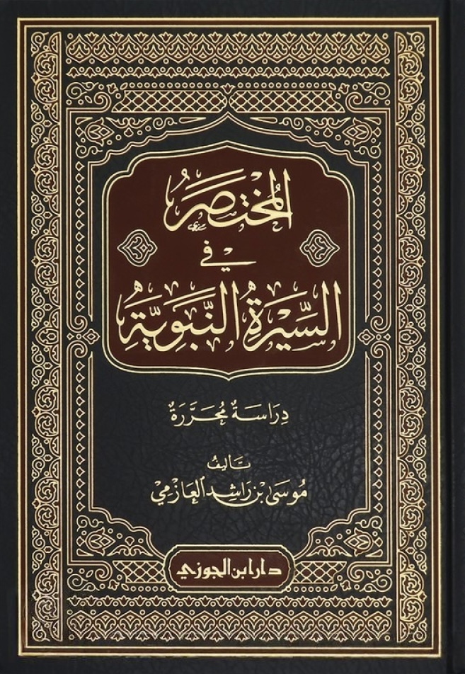 المختصر في السيرة النبوية - تعديل-