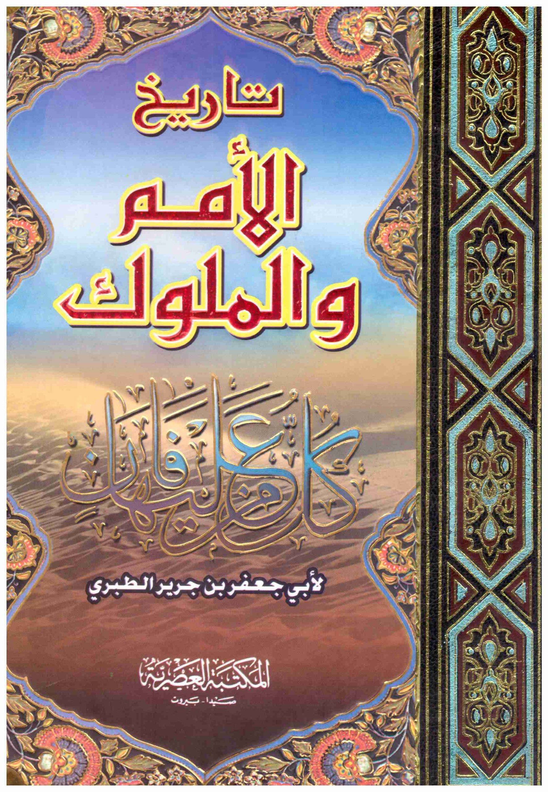 تاريخ الأمم والملوك - مجلدين