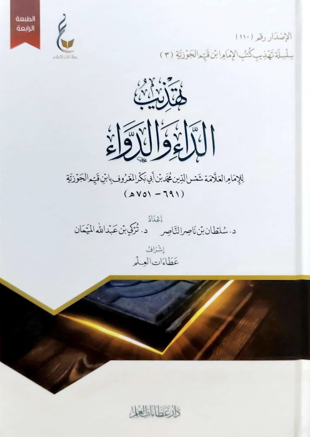 تهذيب الداء والدواء