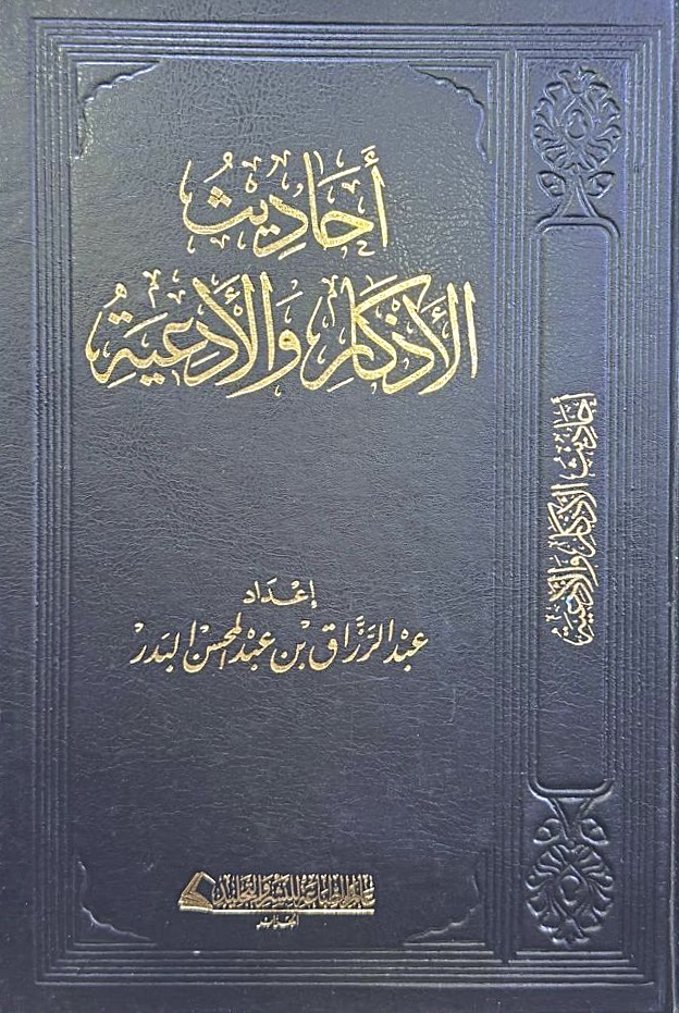 أحاديث الأذكار والأدعية