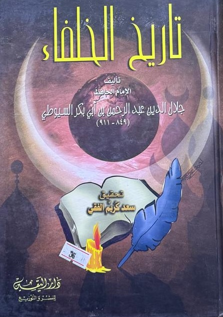 تاريخ الخلفاء