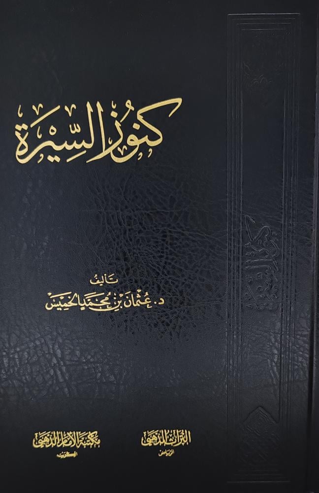 كنوز السيرة