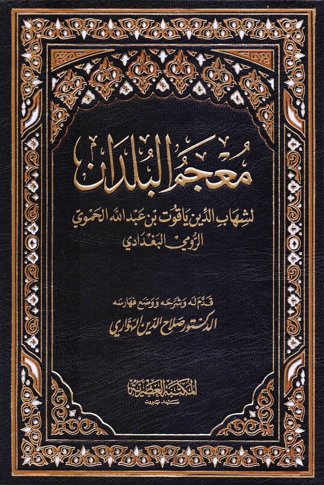 معجم البلدان - ٦ مجلدات