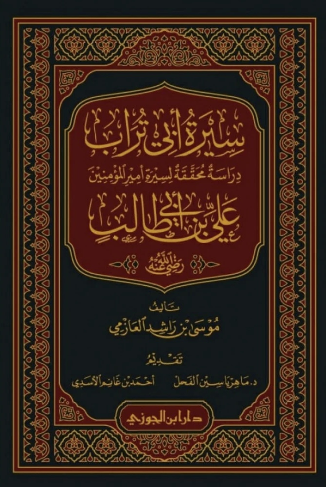 سيرة أبي تراب